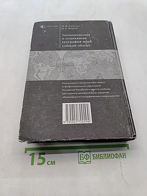 Экономическая и социальная география мира (общий обзор)
