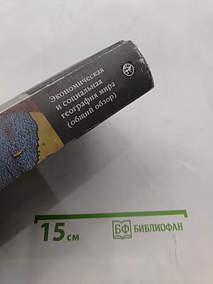 Экономическая и социальная география мира (общий обзор)