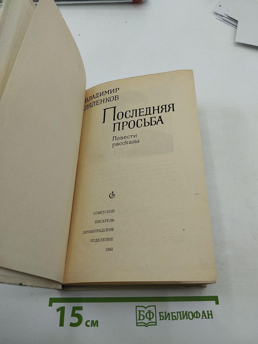 Последняя просьба