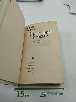 Последняя просьба