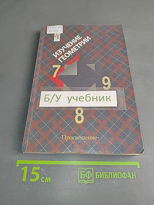 Изучение геометрии. Методические рекомендации к учебнику. 8 класс