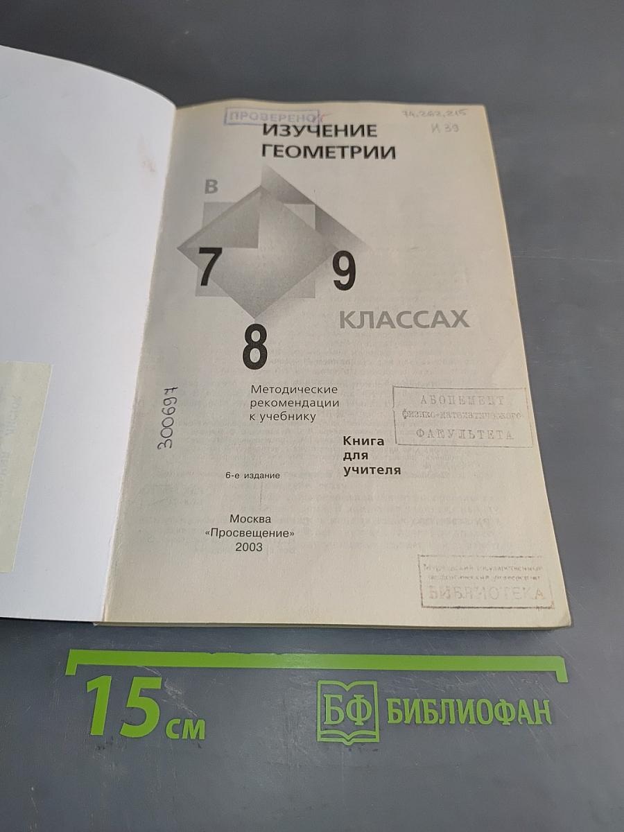 Изучение геометрии. Методические рекомендации к учебнику. 8 класс