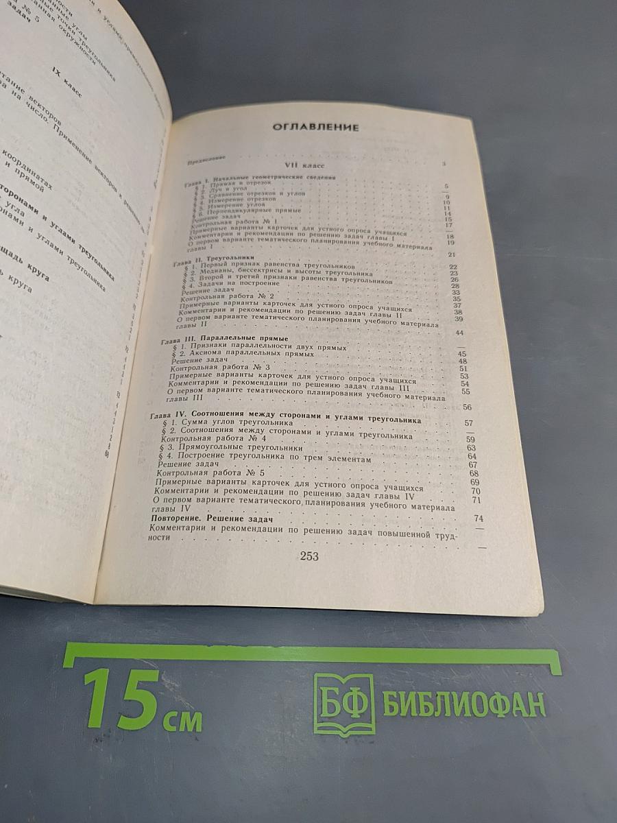 Изучение геометрии. Методические рекомендации к учебнику. 8 класс