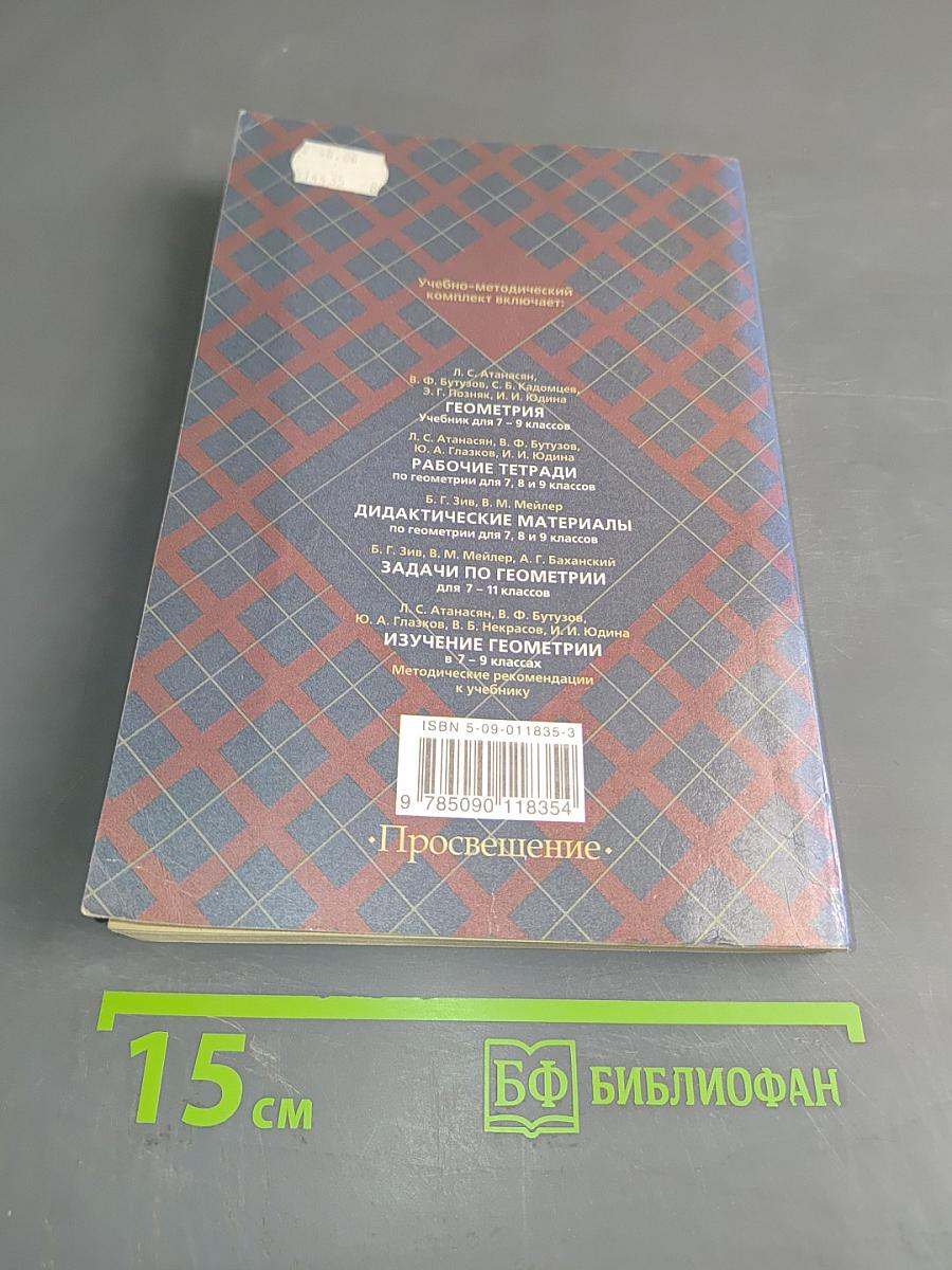Изучение геометрии. Методические рекомендации к учебнику. 8 класс