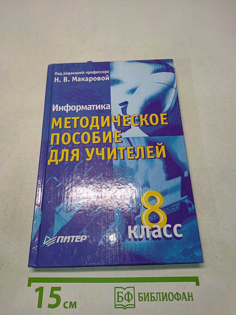 Информатика. Методическое пособие для учителей. 8 класс