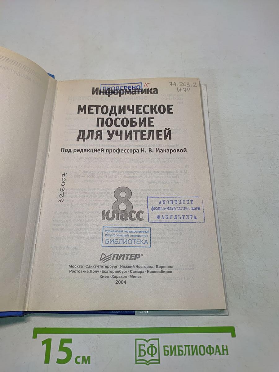 Информатика. Методическое пособие для учителей. 8 класс