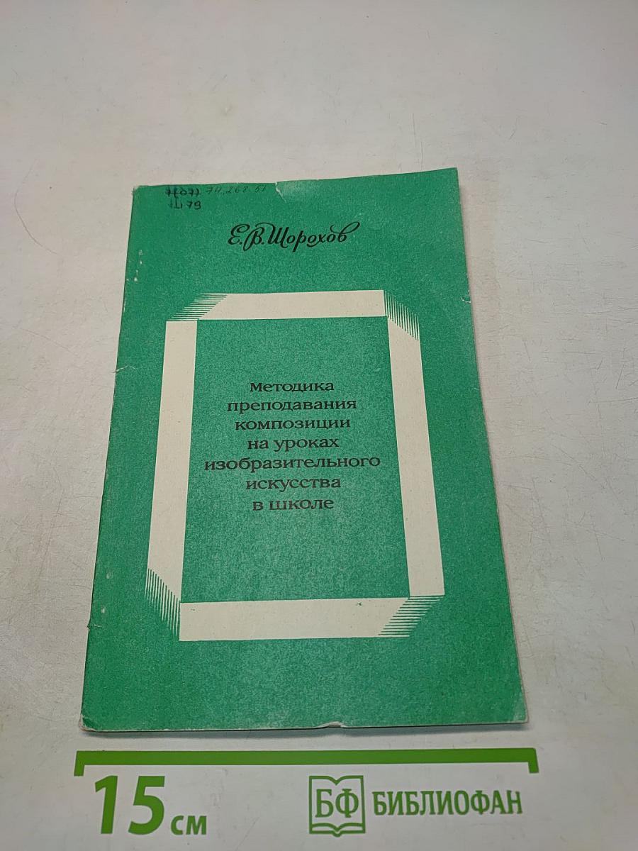 Методика преподавания композиции на уроках изобразительного искусства в школе
