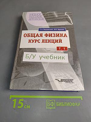 Общая физика. Курс лекций. Том 1