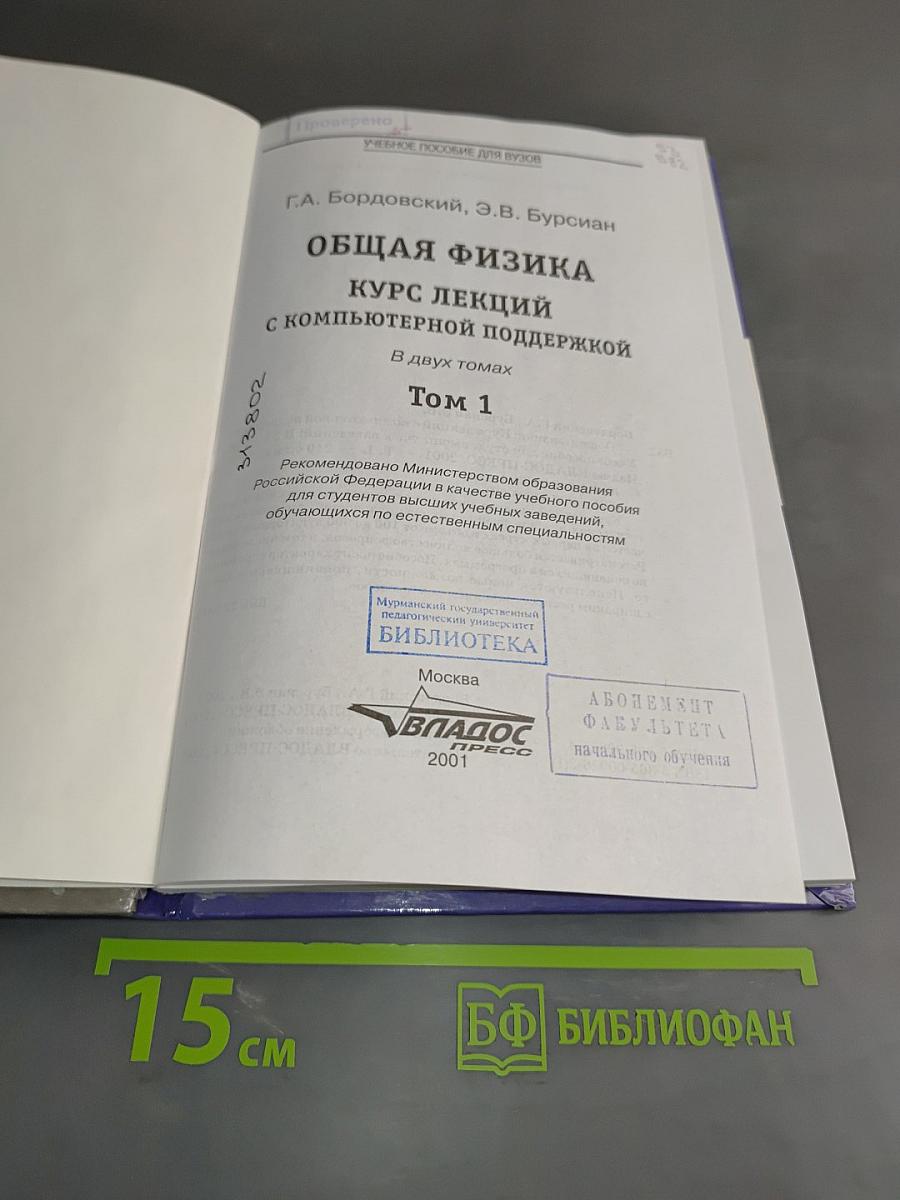Общая физика. Курс лекций. Том 1