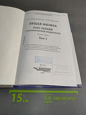 Общая физика. Курс лекций. Том 1