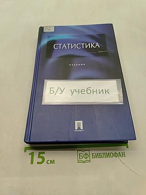 Статистика. Учебник