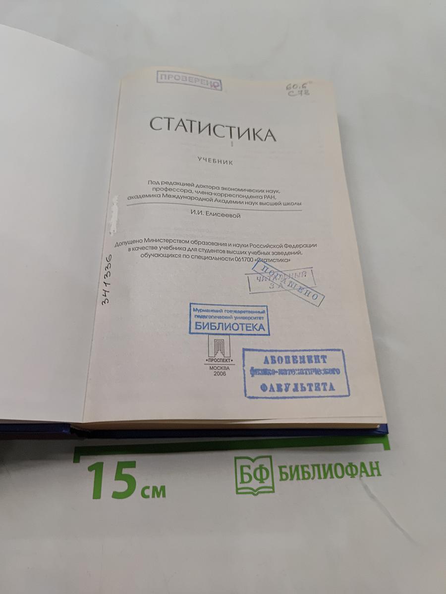 Статистика. Учебник