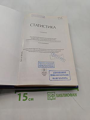 Статистика. Учебник