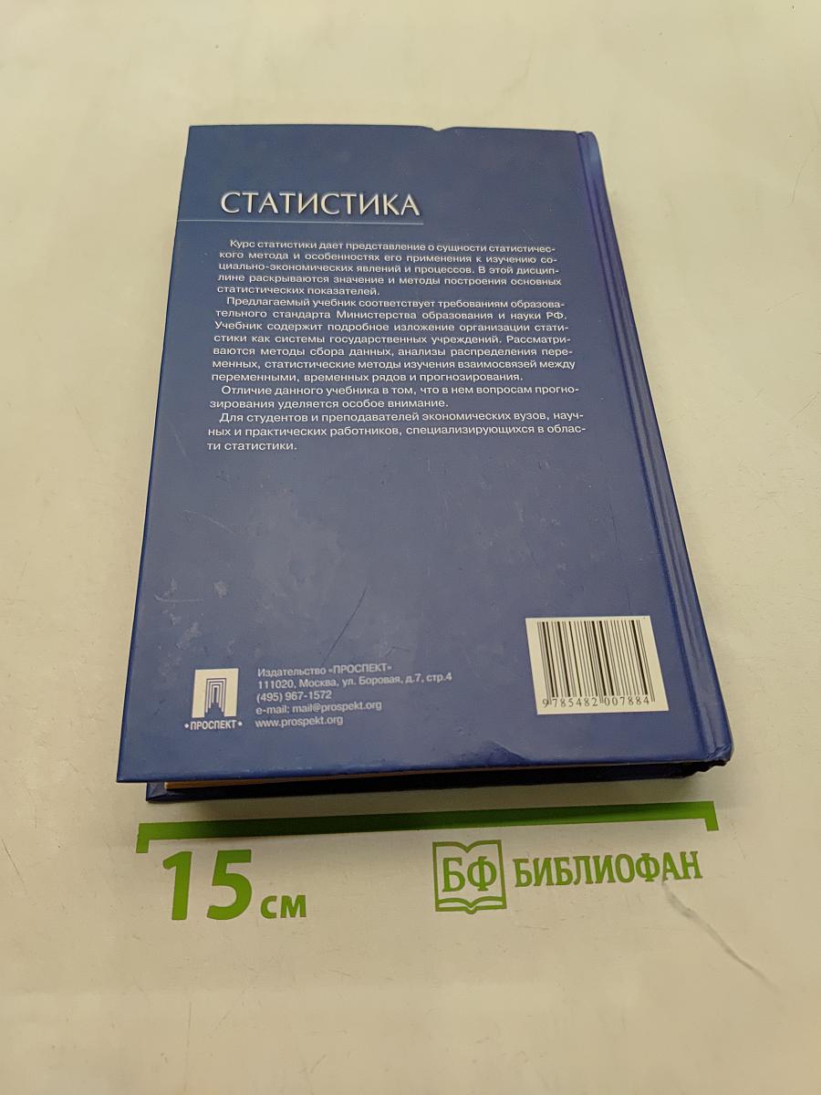 Статистика. Учебник