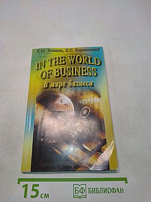 In the World of Business. В мире бизнеса
