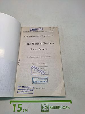 In the World of Business. В мире бизнеса