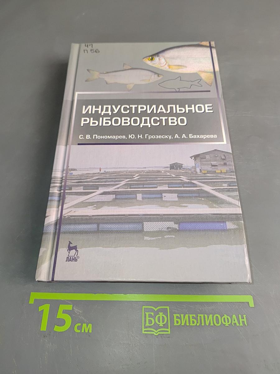 Индустриальное рыбоводство