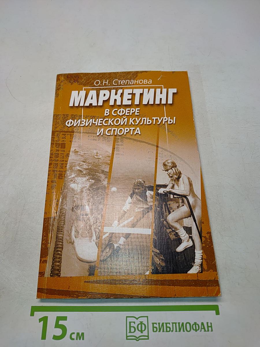 Маркетинг в сфере физической культуры и спорта