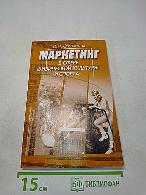 Маркетинг в сфере физической культуры и спорта