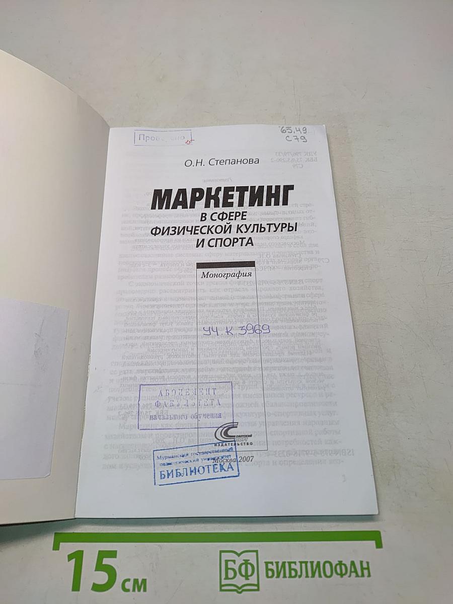 Маркетинг в сфере физической культуры и спорта