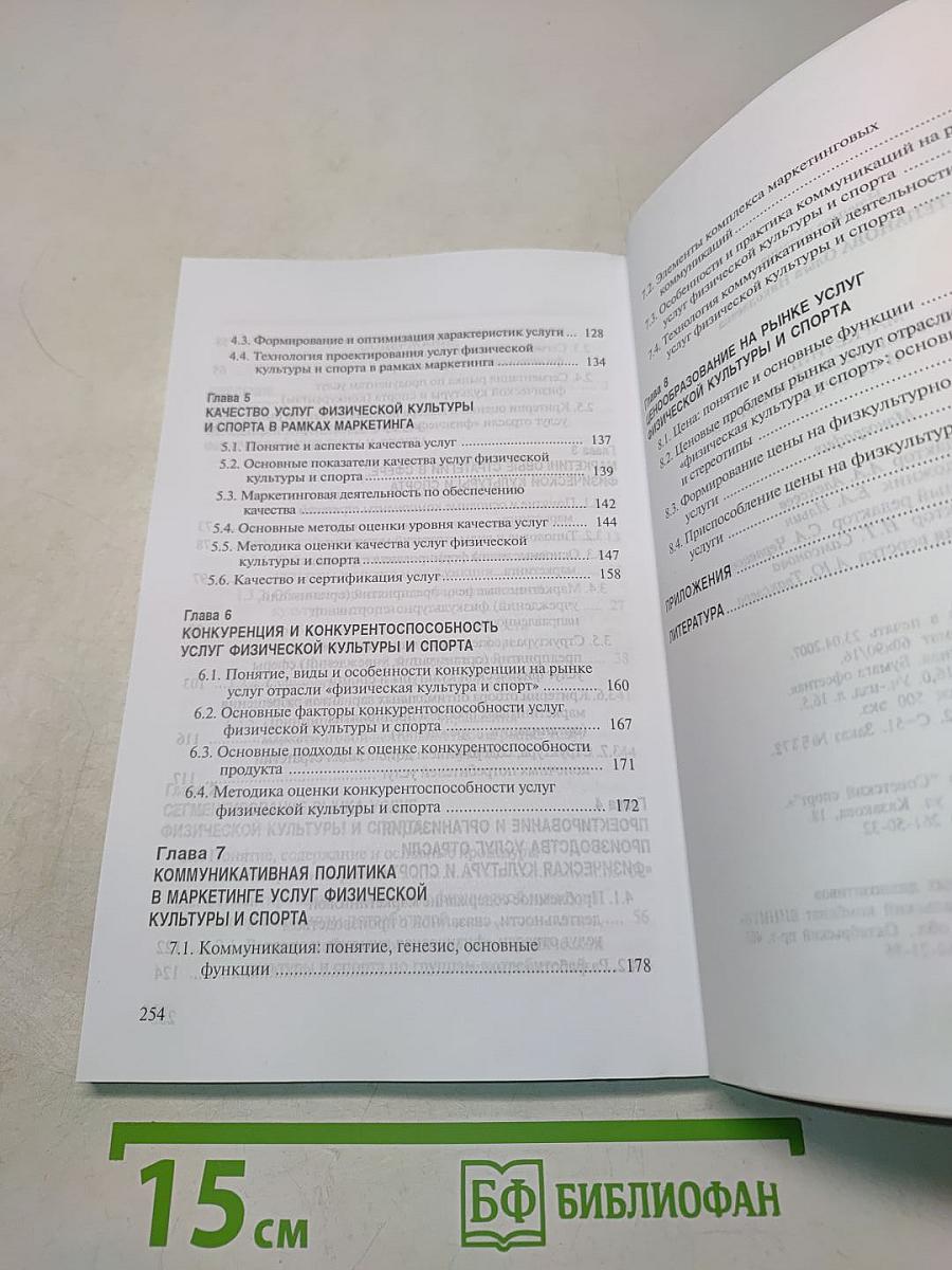 Маркетинг в сфере физической культуры и спорта