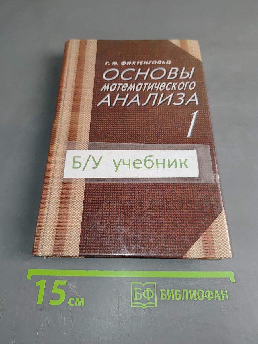 Основы математического анализа 1