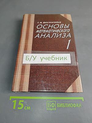 Основы математического анализа 1