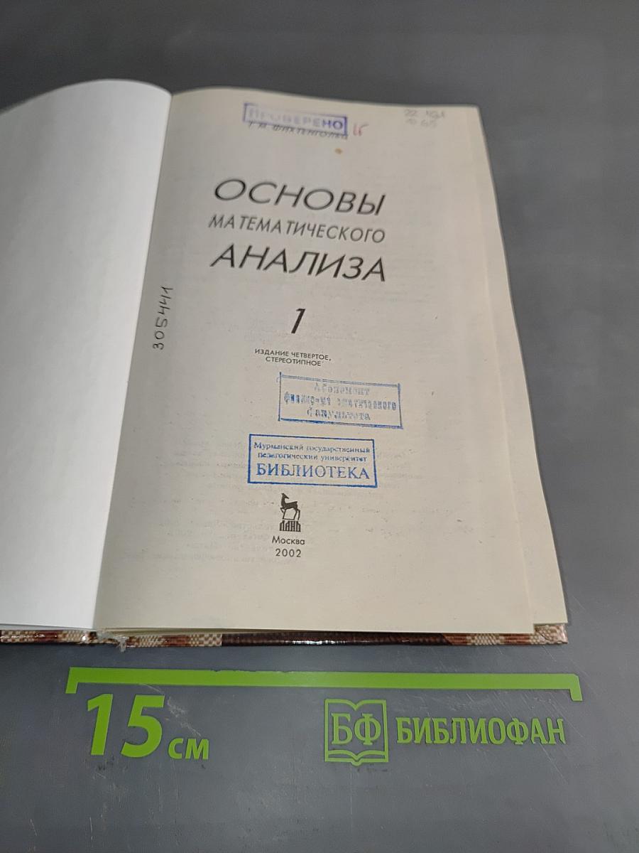 Основы математического анализа 1