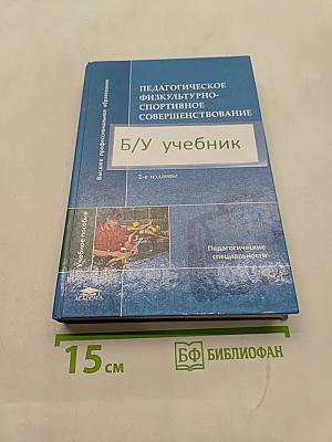 Педагогическое физкультурно-спортивное совершенствование