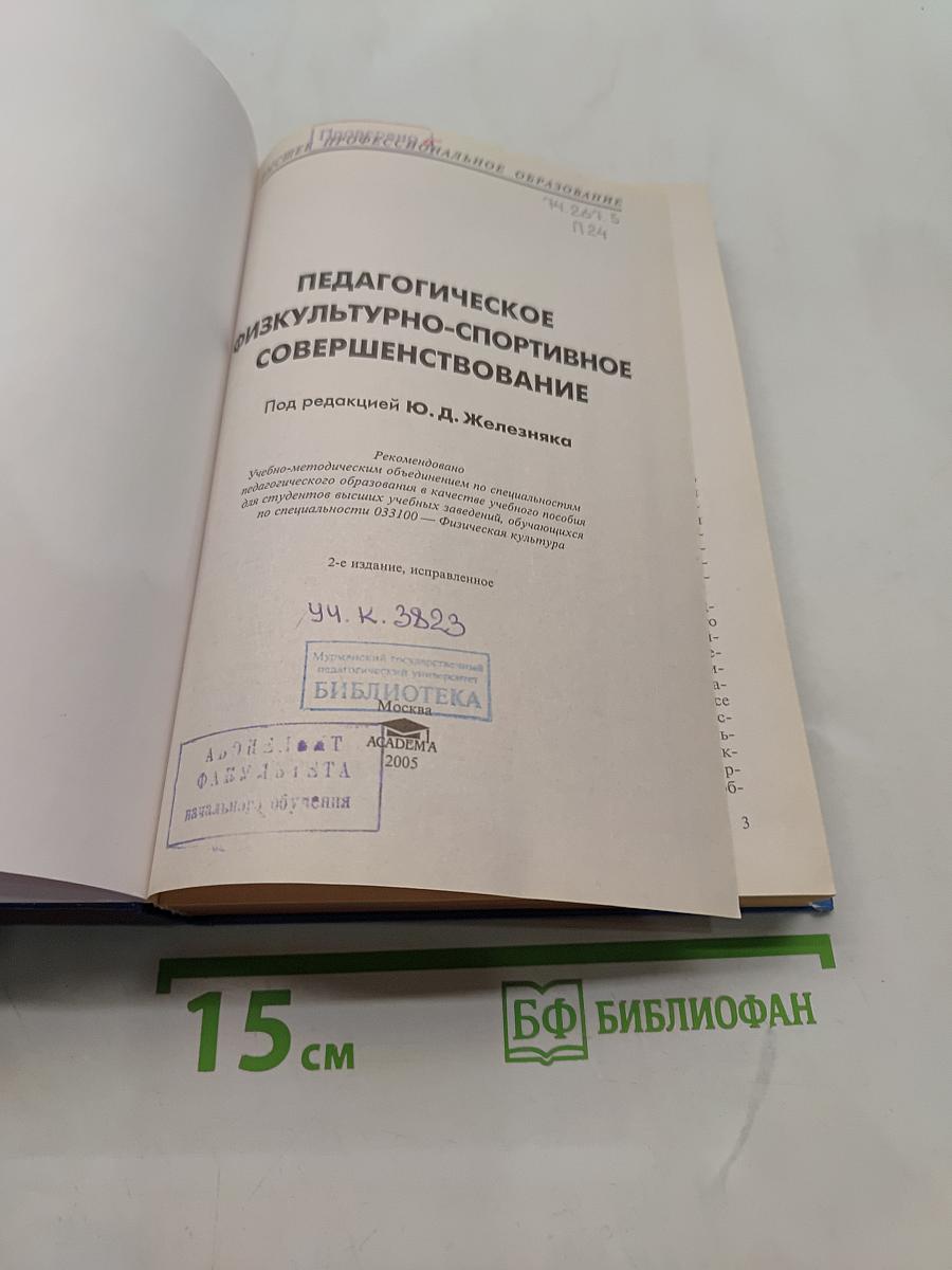 Педагогическое физкультурно-спортивное совершенствование