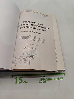 Педагогическое физкультурно-спортивное совершенствование
