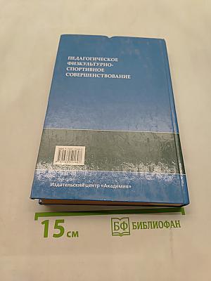 Педагогическое физкультурно-спортивное совершенствование