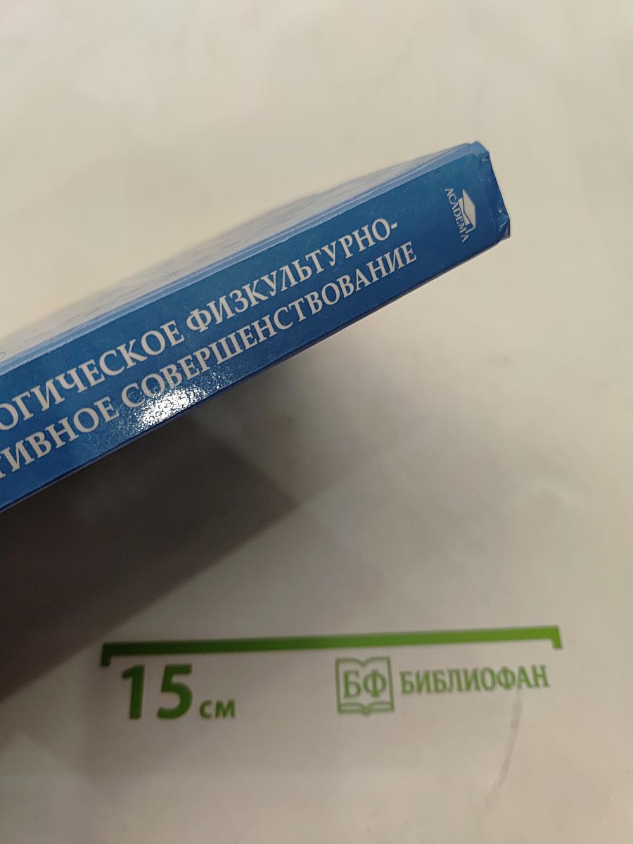 Педагогическое физкультурно-спортивное совершенствование