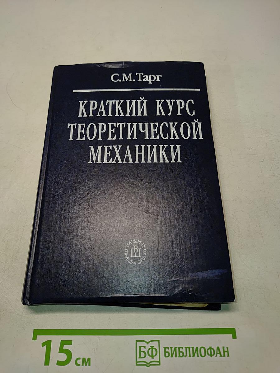 Краткий курс теоретической механики