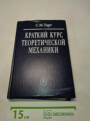 Краткий курс теоретической механики