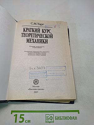 Краткий курс теоретической механики