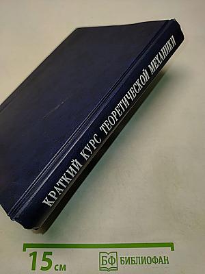 Краткий курс теоретической механики