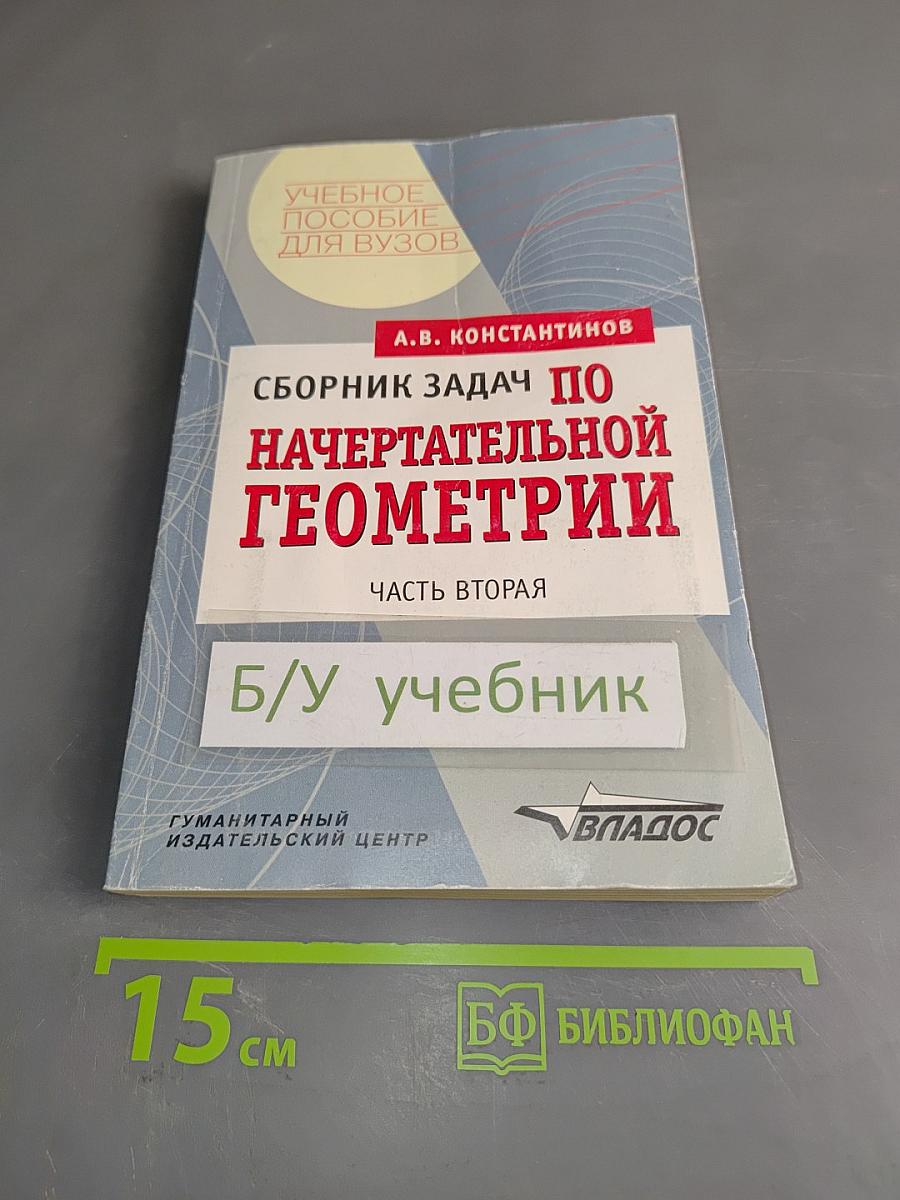 Сборник задач по начертательной геометрии. Часть вторая