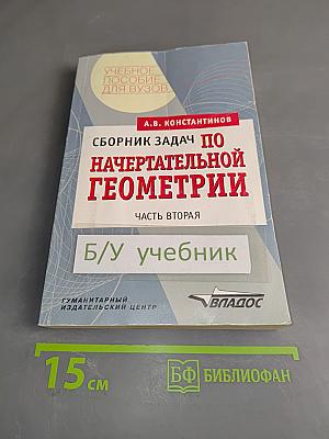 Сборник задач по начертательной геометрии. Часть вторая