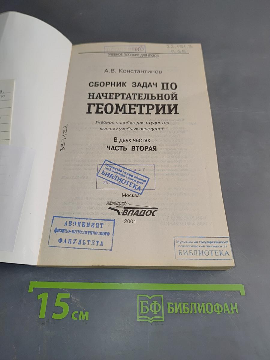 Сборник задач по начертательной геометрии. Часть вторая