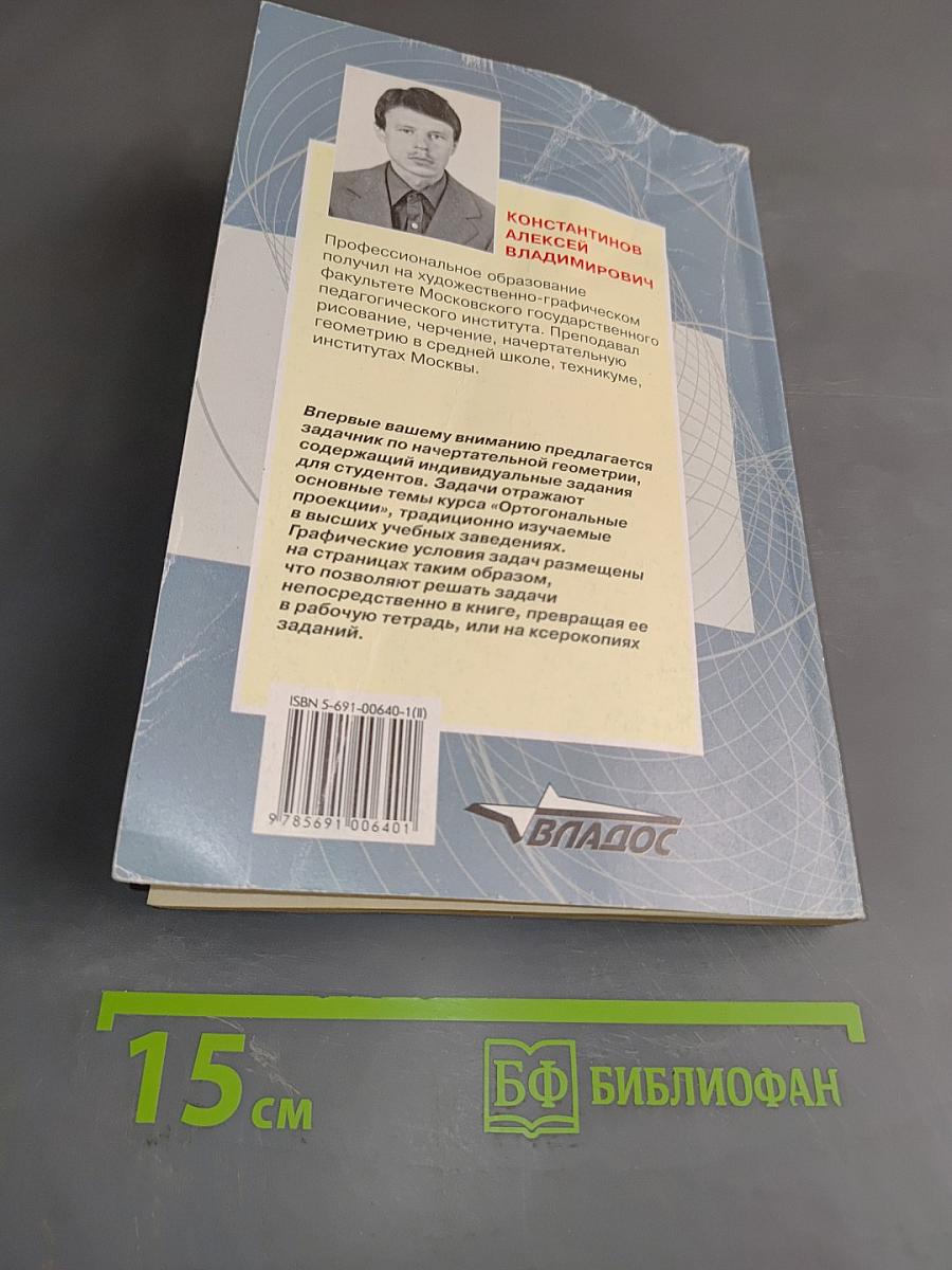 Сборник задач по начертательной геометрии. Часть вторая