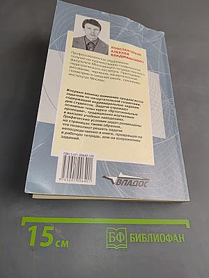 Сборник задач по начертательной геометрии. Часть вторая