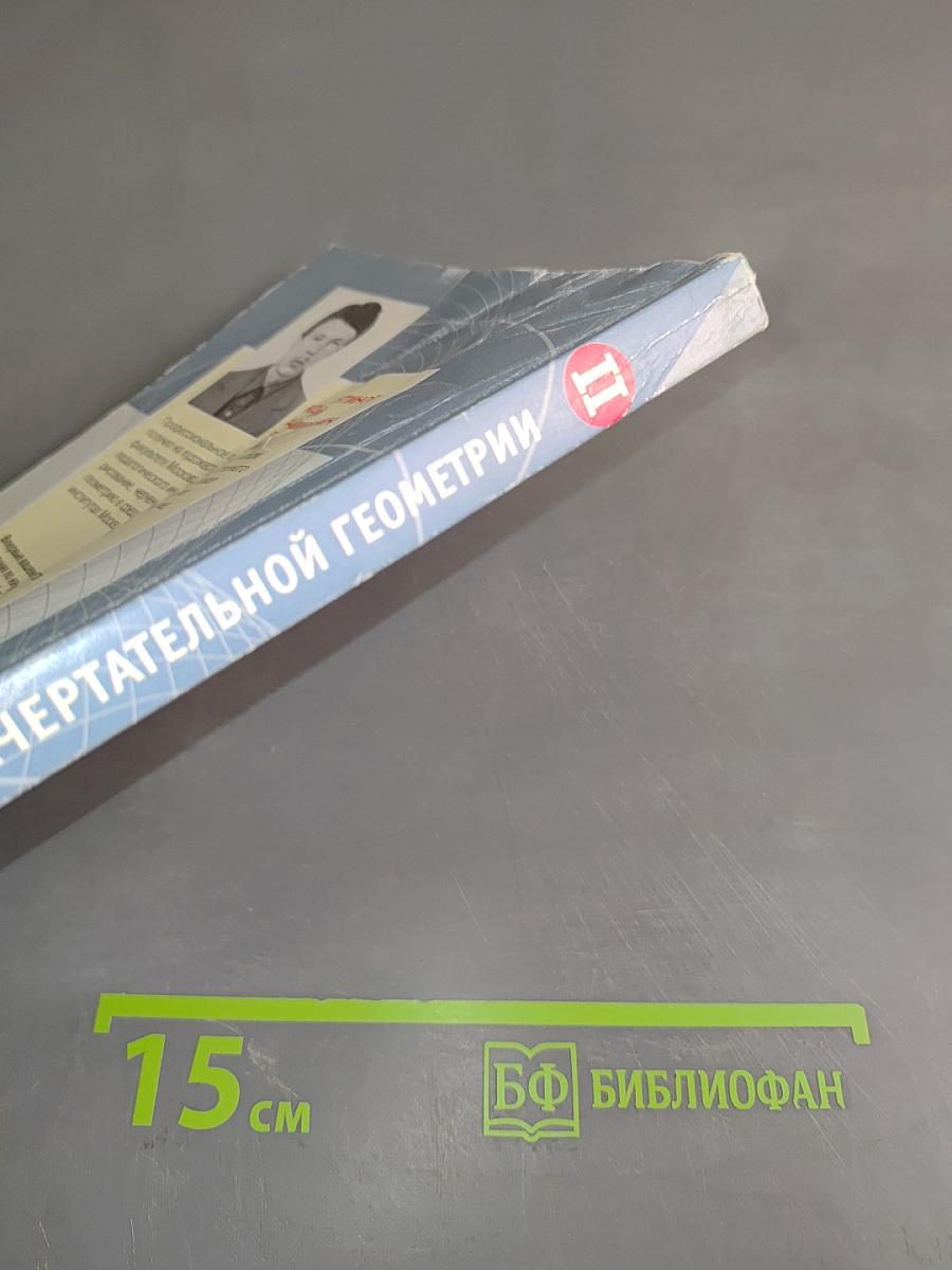 Сборник задач по начертательной геометрии. Часть вторая