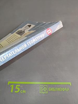 Сборник задач по начертательной геометрии. Часть вторая