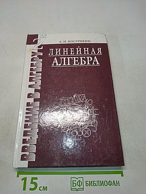 Введение в алгебру. Часть II. Основные структуры алгебры