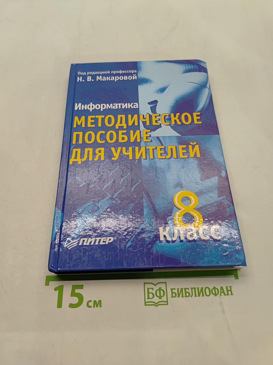 Информатика. Методическое пособие для учителей. 8 класс