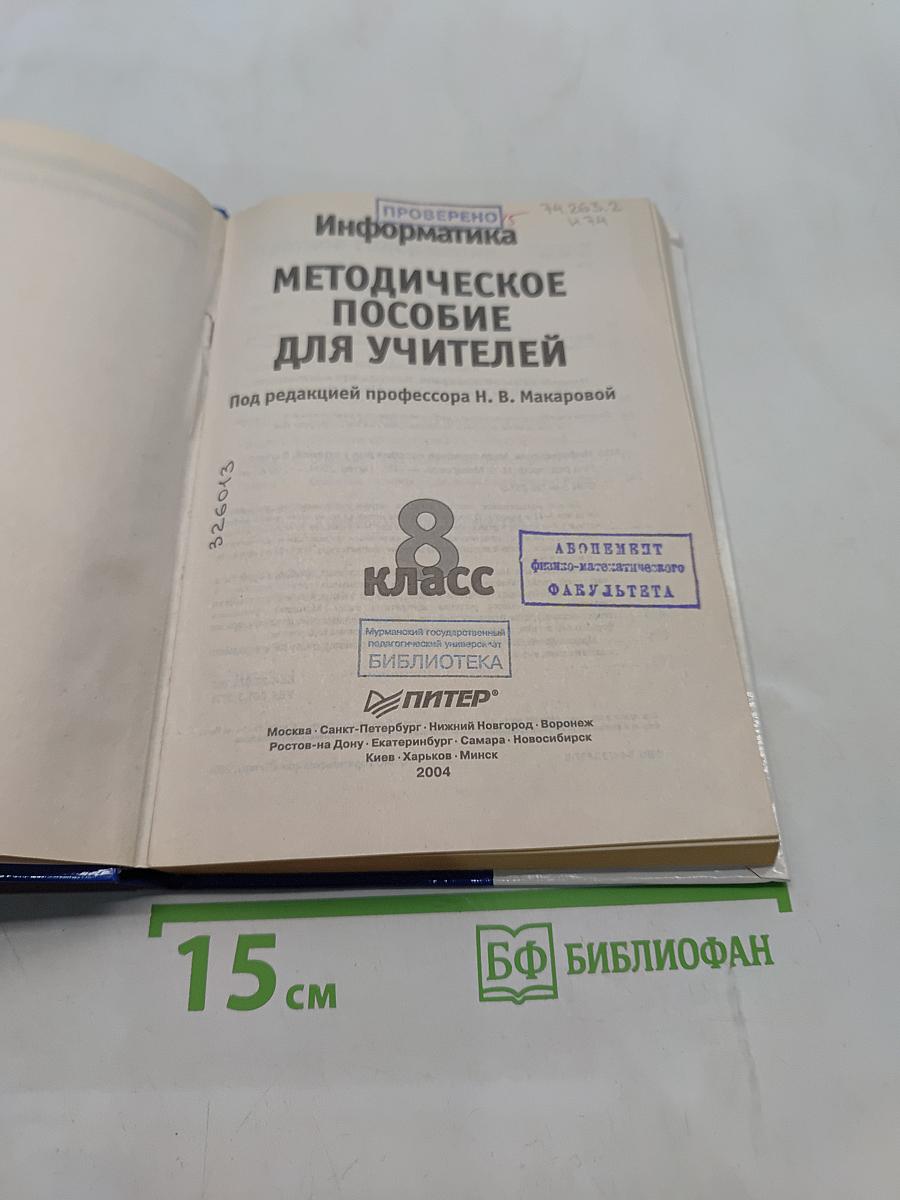 Информатика. Методическое пособие для учителей. 8 класс