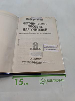 Информатика. Методическое пособие для учителей. 8 класс