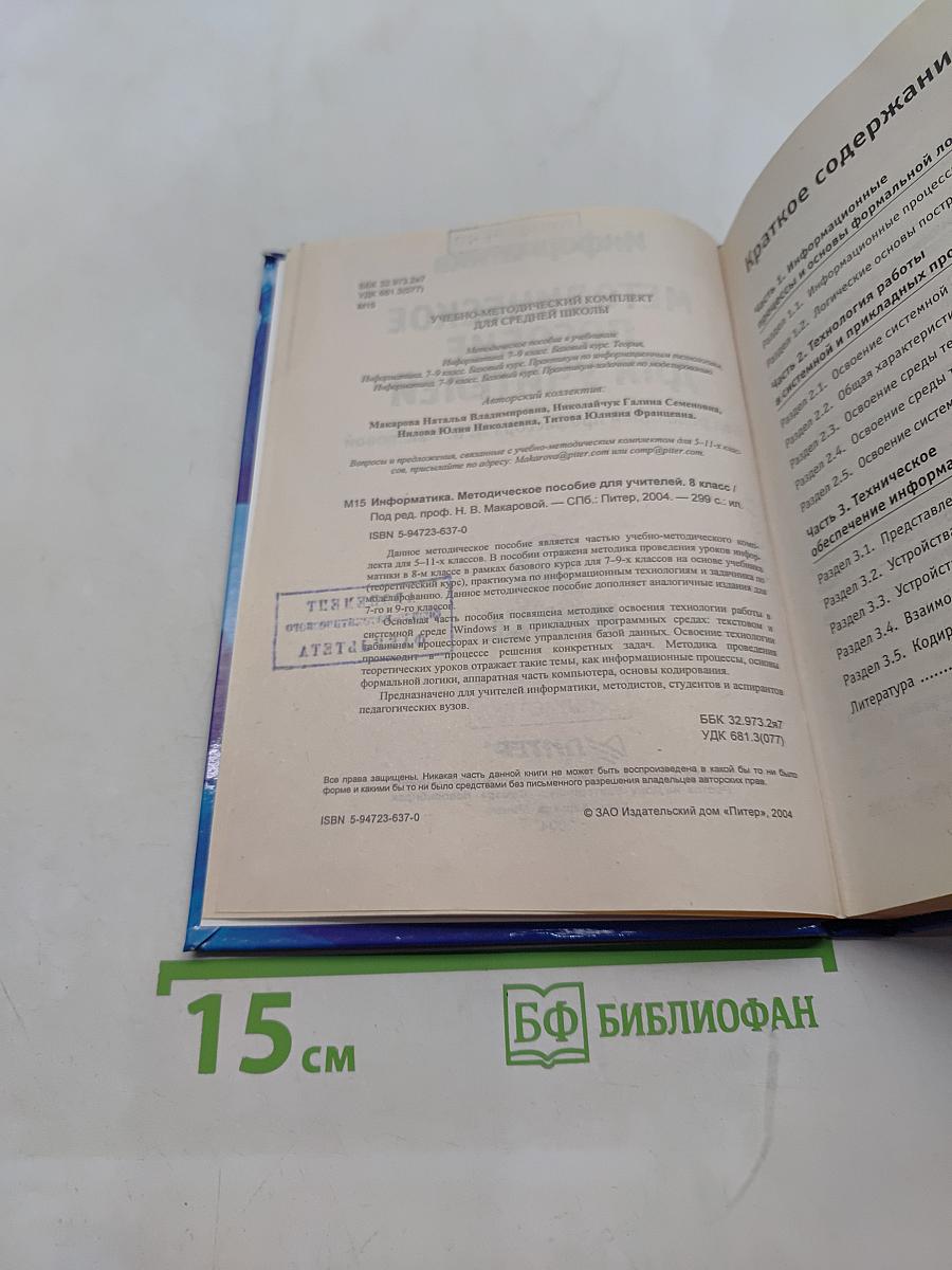 Информатика. Методическое пособие для учителей. 8 класс