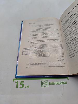 Информатика. Методическое пособие для учителей. 8 класс